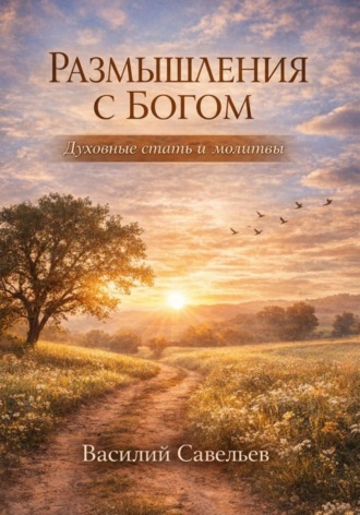 Размышления с Богом