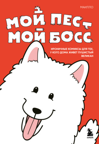 Мой пёс – мой босс. Ироничные комиксы для тех, у кого дома живет пушистый великан