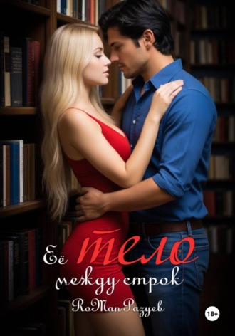 Её тело между строк