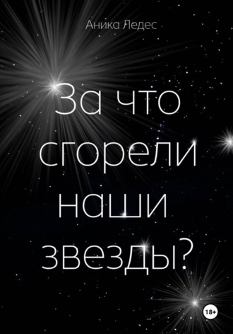 За что сгорели наши звезды