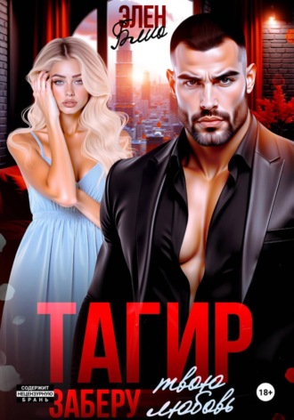 Тагир. Заберу твою любовь