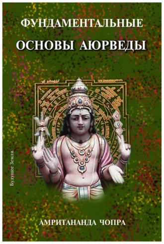Фундаментальные основы Аюрведы