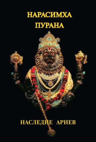 Нарисимха-Пурана