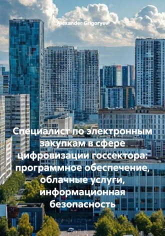 Специалист по электронным закупкам в сфере цифровизации госсектора: программное обеспечение, облачные услуги, информационная безопасность