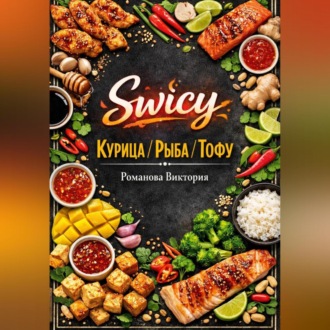 Swicy-курица/рыба/тофу