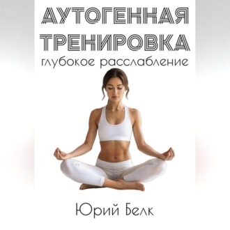 Аутогенная тренировка: глубокое расслабление