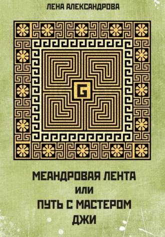 МЕАНДРОВАЯ ЛЕНТА ИЛИ ПУТЬ С МАСТЕРОМ ДЖИ