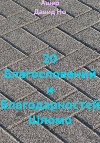 20 Благословений и Благодарностей Шломо