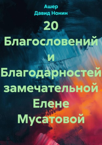 20 Благословений и Благодарностей замечательной Елене Мусатовой