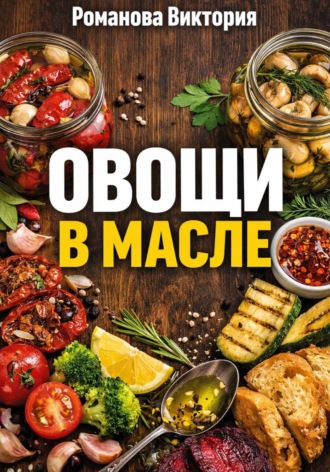 Овощи в масле