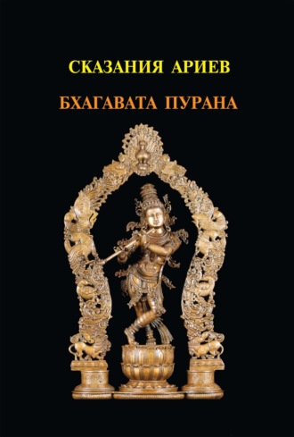 Шримад Бхагавата Махапурана