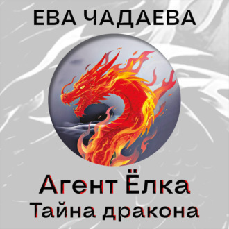 Агент Ёлка. Тайна дракона