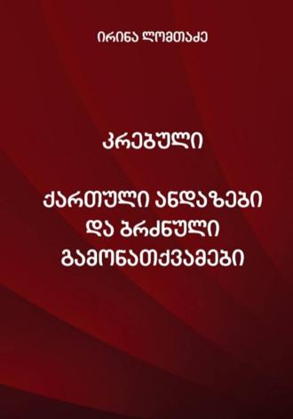 კრებული ქართული ანდაზები და ბრძნული გამონათქვამები