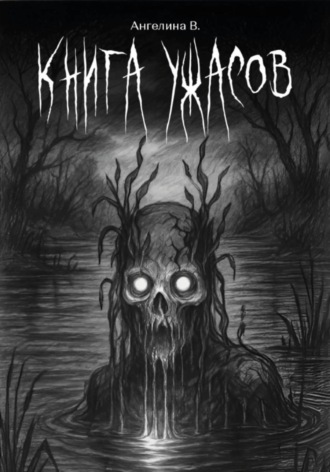 Книга ужасов
