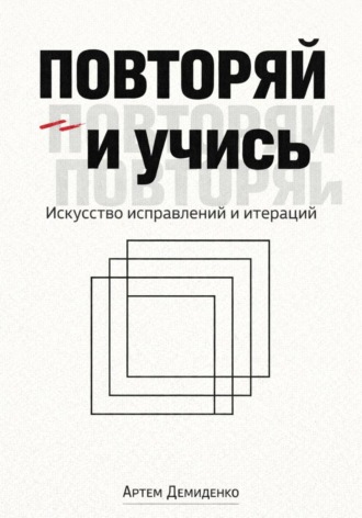 Повторяй и учись: Искусство исправлений и итераций