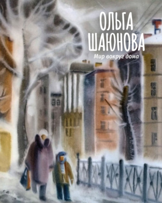 Мир вокруг дома