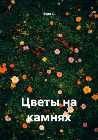 Цветы на камнях