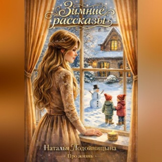 ЗИМНИЕ РАССКАЗЫ