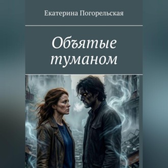 Объятые туманом.