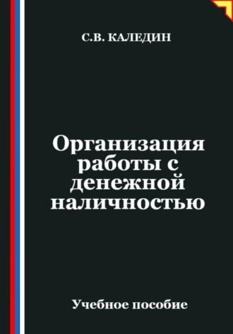 Организация работы с денежной наличностью