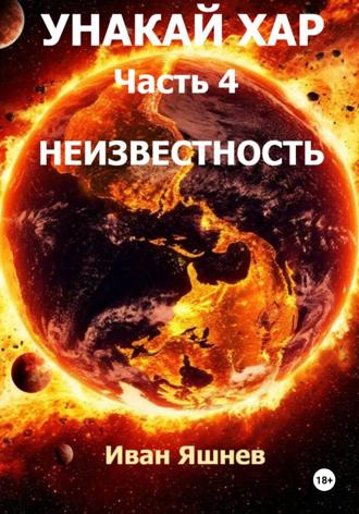 Унакай Хар. Часть 4. Неизвестность