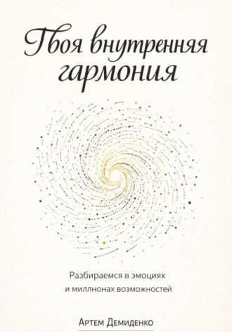 Твоя внутренняя гармония: Разбираемся в эмоциях и миллионах возможностей