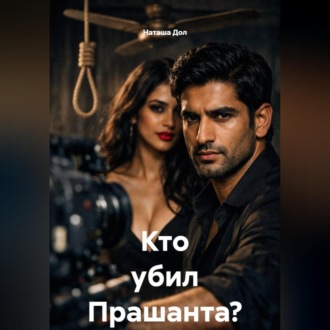 Кто убил Прашанта?