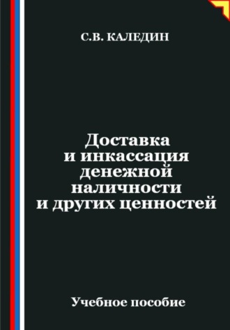 Доставка и инкассация денежной наличности и других ценностей