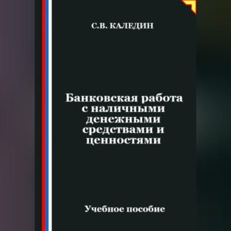 Банковская работа с наличными денежными средствами и ценностями