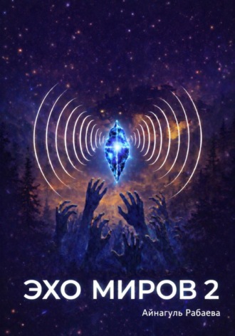 Эхо миров 2