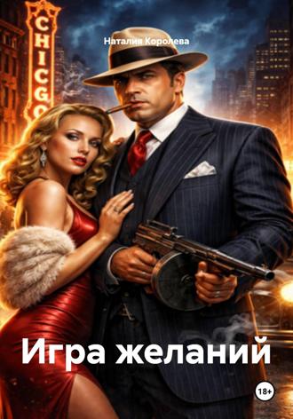 Игра желаний