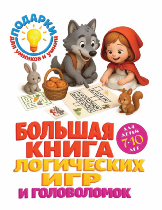 Большая книга логических игр и головоломок. Для детей 7-10 лет