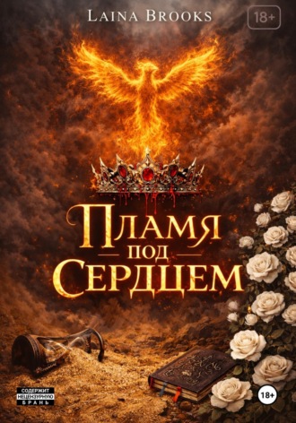 Пламя под сердцем