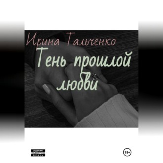 Тень прошлой любви