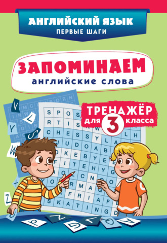 Запоминаем английские слова. Тренажёр для 3 класса