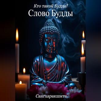 Кто такой Будда? 4. Слово Будды