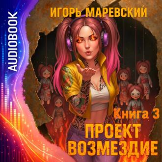 Проект Возмездие. Аудио 3