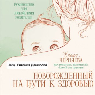 Новорожденный на пути к здоровью