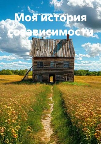 Моя история созависимости
