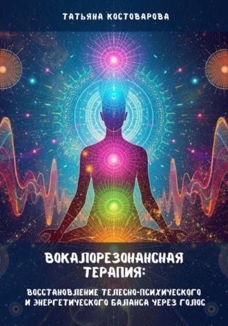Вокалорезонансная терапия: Восстановление телесно-психического и энергетического баланса через голос