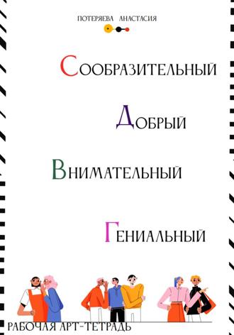 Арт-тетрадь. Самостоятельный, добрый, внимательный, гениальный