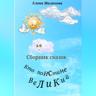 Кто поистине великий. Сборник сказок