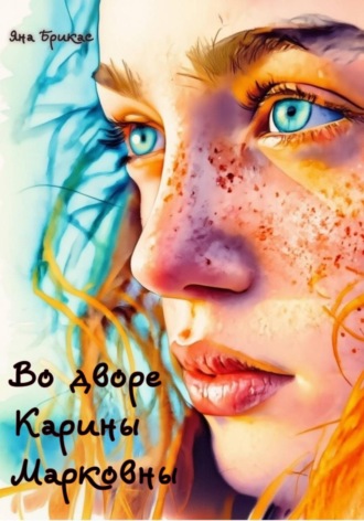 Во дворе Карины Марковны
