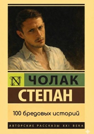 100 бредовых историй