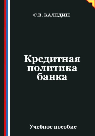 Кредитная политика банка