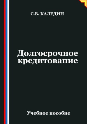 Долгосрочное кредитование