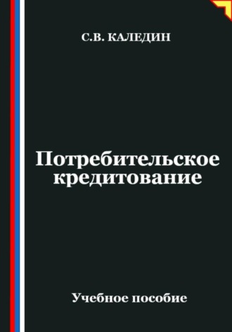 Потребительское кредитование