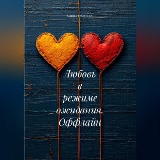 Любовь в режиме ожидания. Оффлайн
