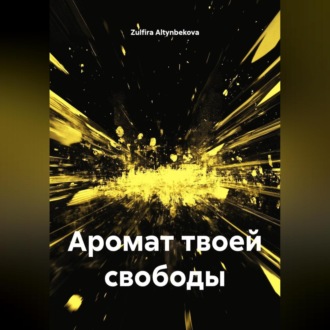 Аромат твоей свободы