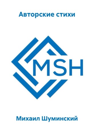 Авторские стихи